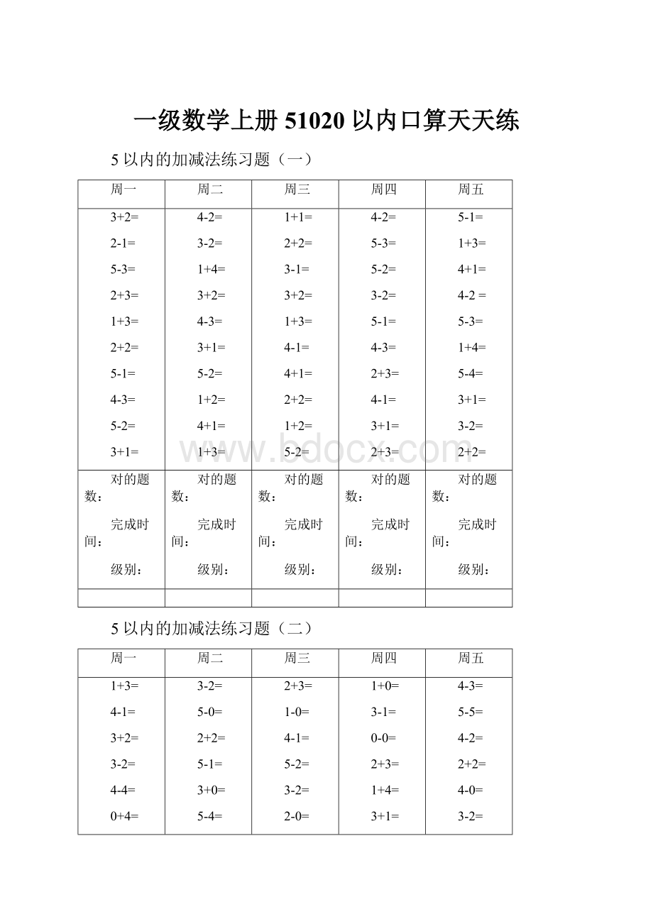 一级数学上册51020以内口算天天练.docx