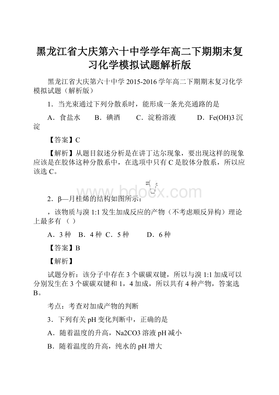 黑龙江省大庆第六十中学学年高二下期期末复习化学模拟试题解析版.docx_第1页