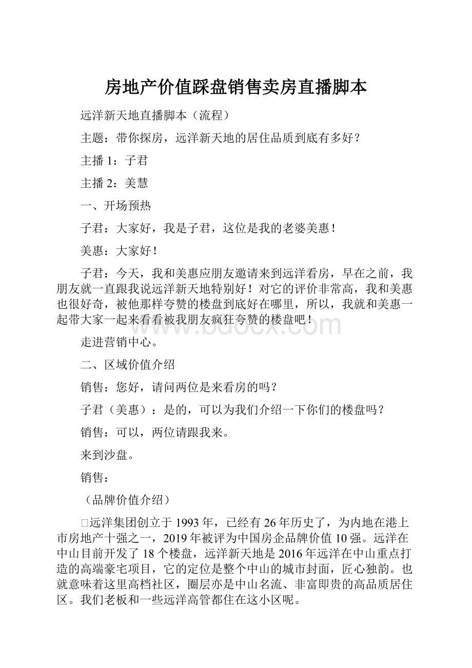 房地产价值踩盘销售卖房直播脚本.docx_第1页