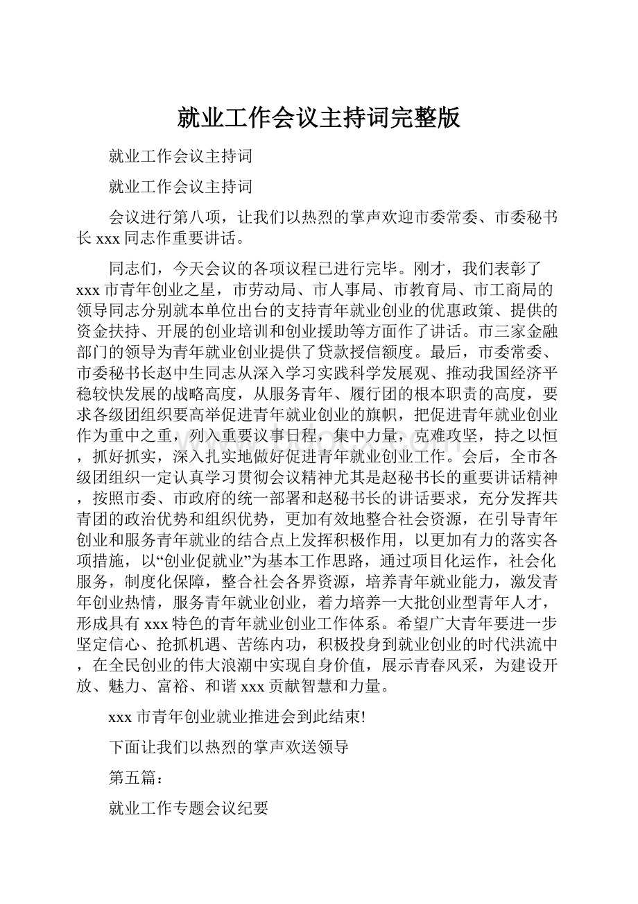 就业工作会议主持词完整版.docx_第1页