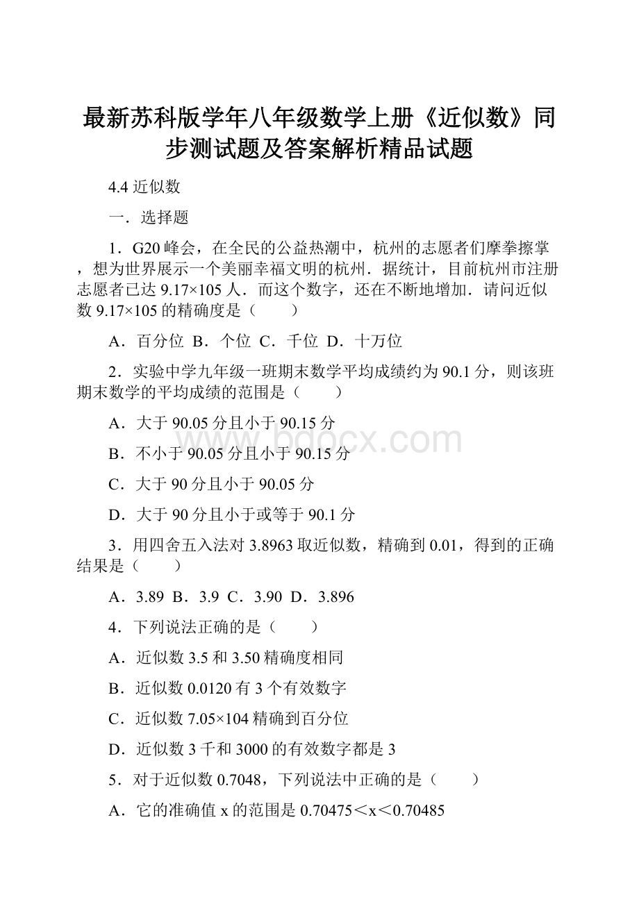 最新苏科版学年八年级数学上册《近似数》同步测试题及答案解析精品试题.docx_第1页