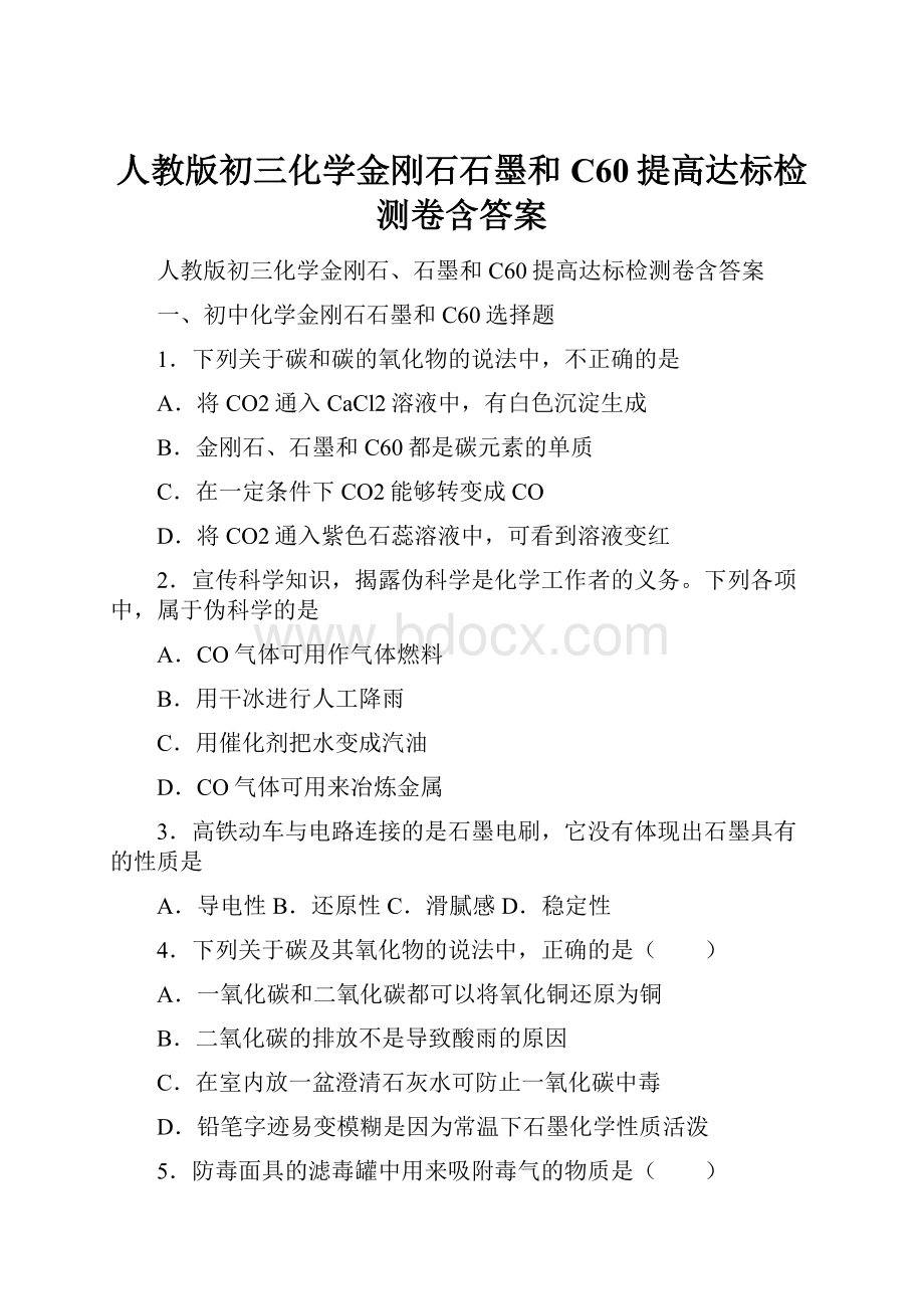 人教版初三化学金刚石石墨和C60提高达标检测卷含答案.docx_第1页