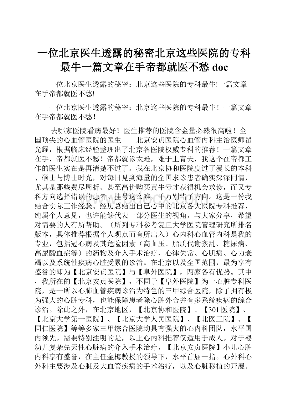 一位北京医生透露的秘密北京这些医院的专科最牛一篇文章在手帝都就医不愁doc.docx