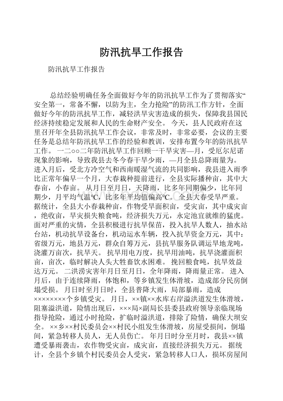 防汛抗旱工作报告.docx