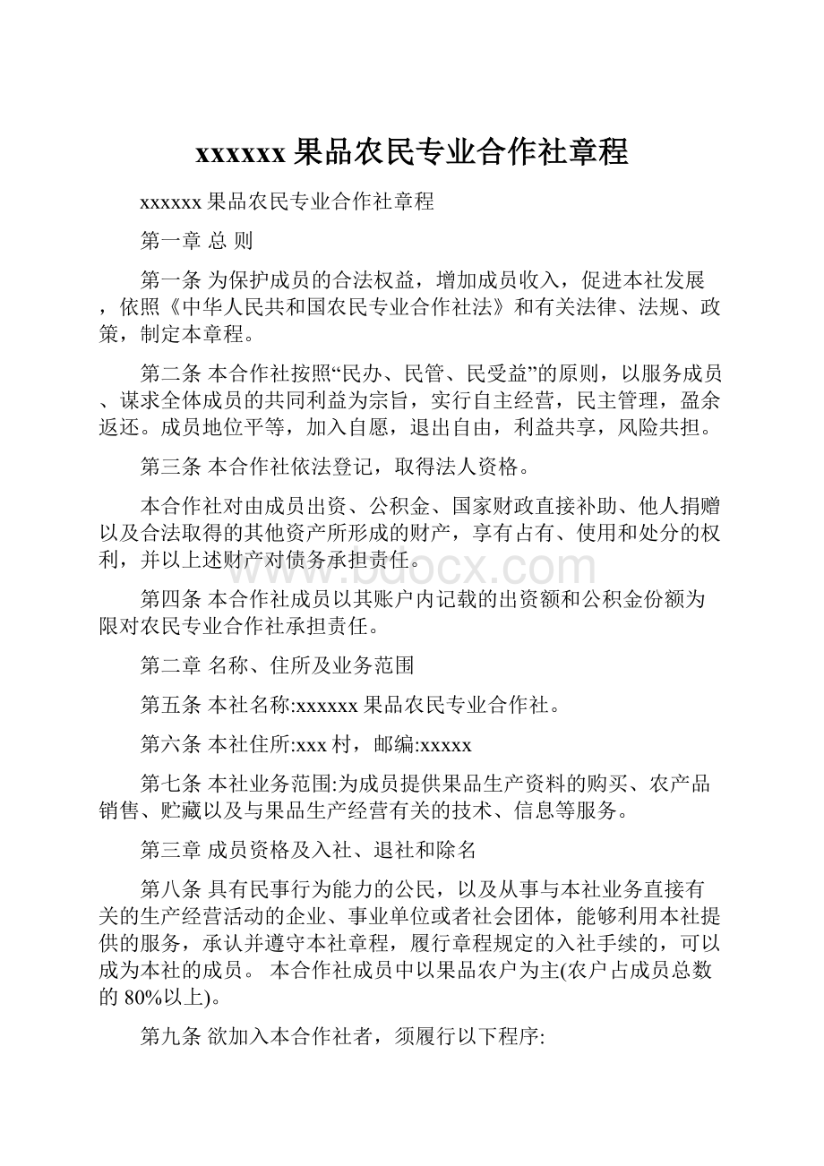 xxxxxx果品农民专业合作社章程.docx_第1页