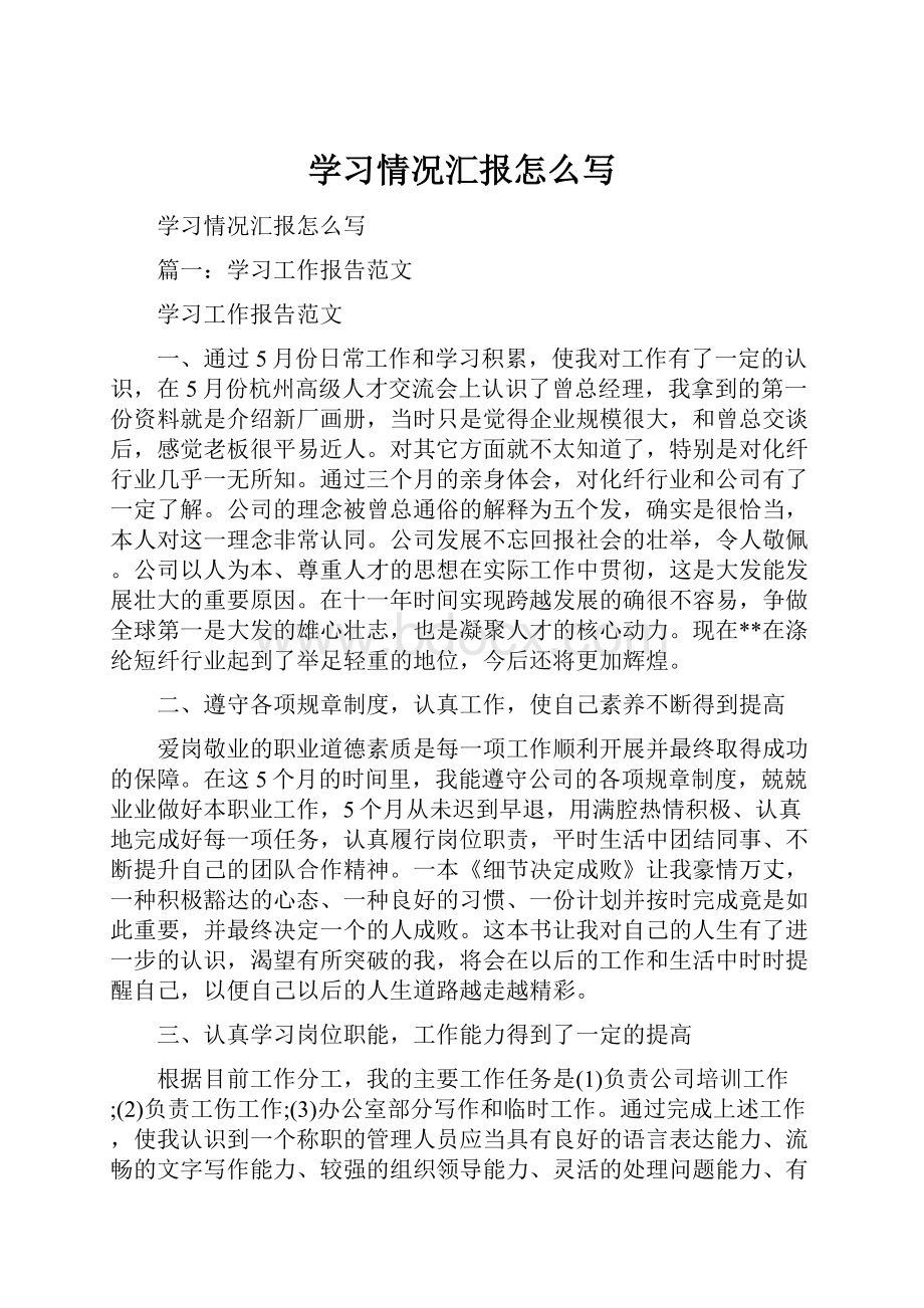 学习情况汇报怎么写.docx