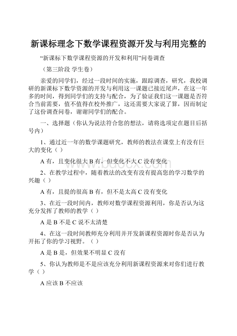 新课标理念下数学课程资源开发与利用完整的.docx