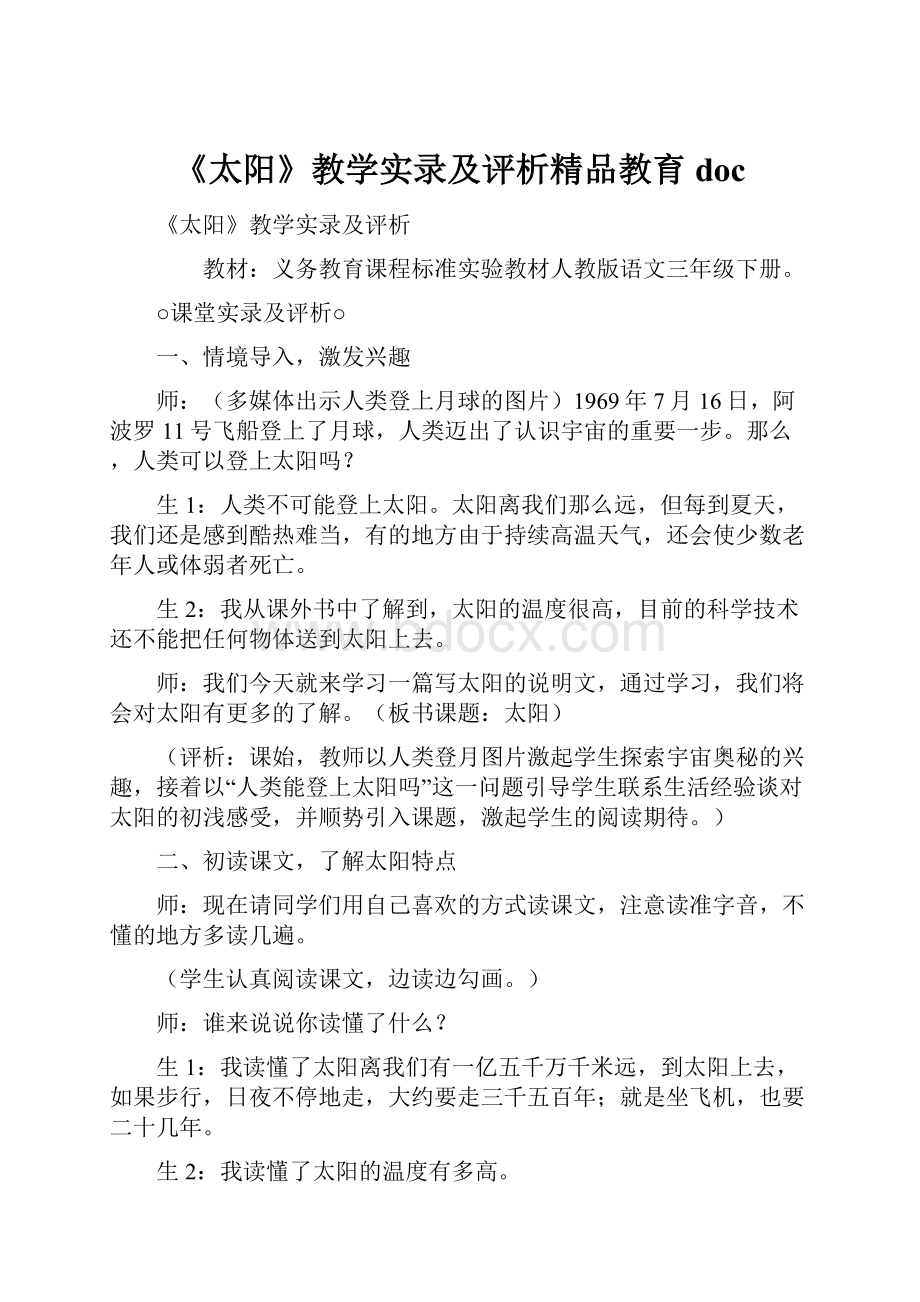 《太阳》教学实录及评析精品教育doc.docx_第1页