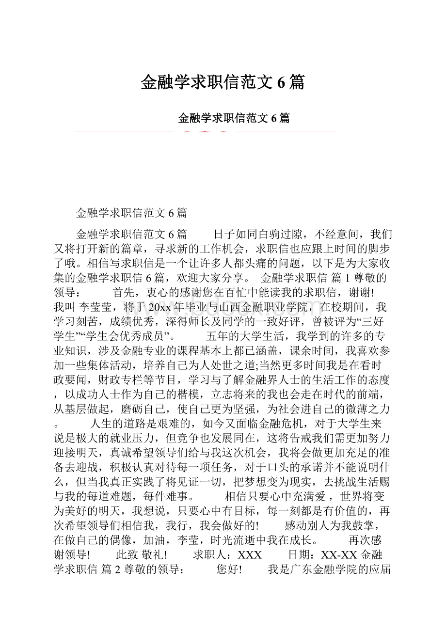 金融学求职信范文6篇.docx