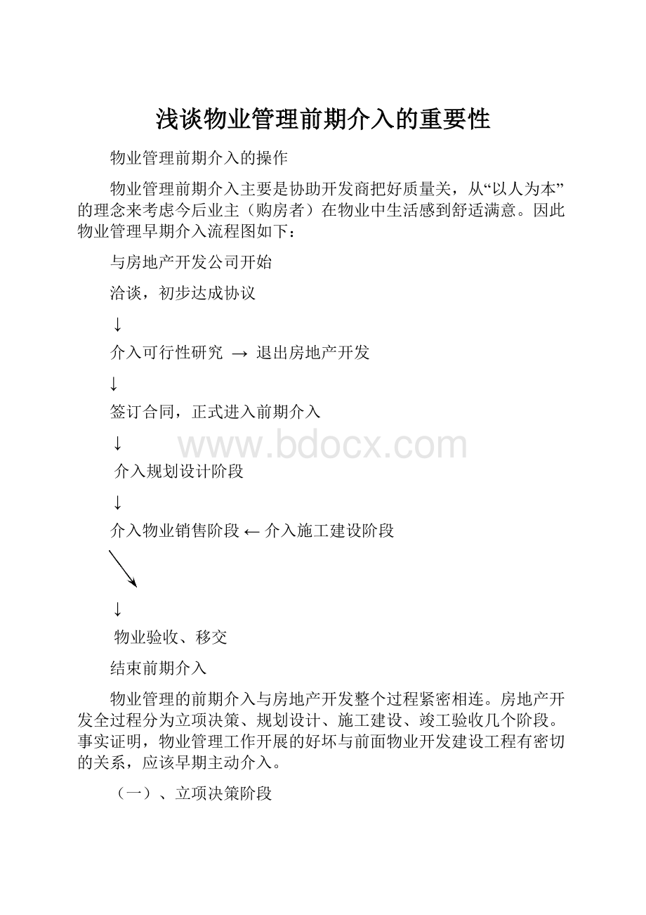 浅谈物业管理前期介入的重要性.docx