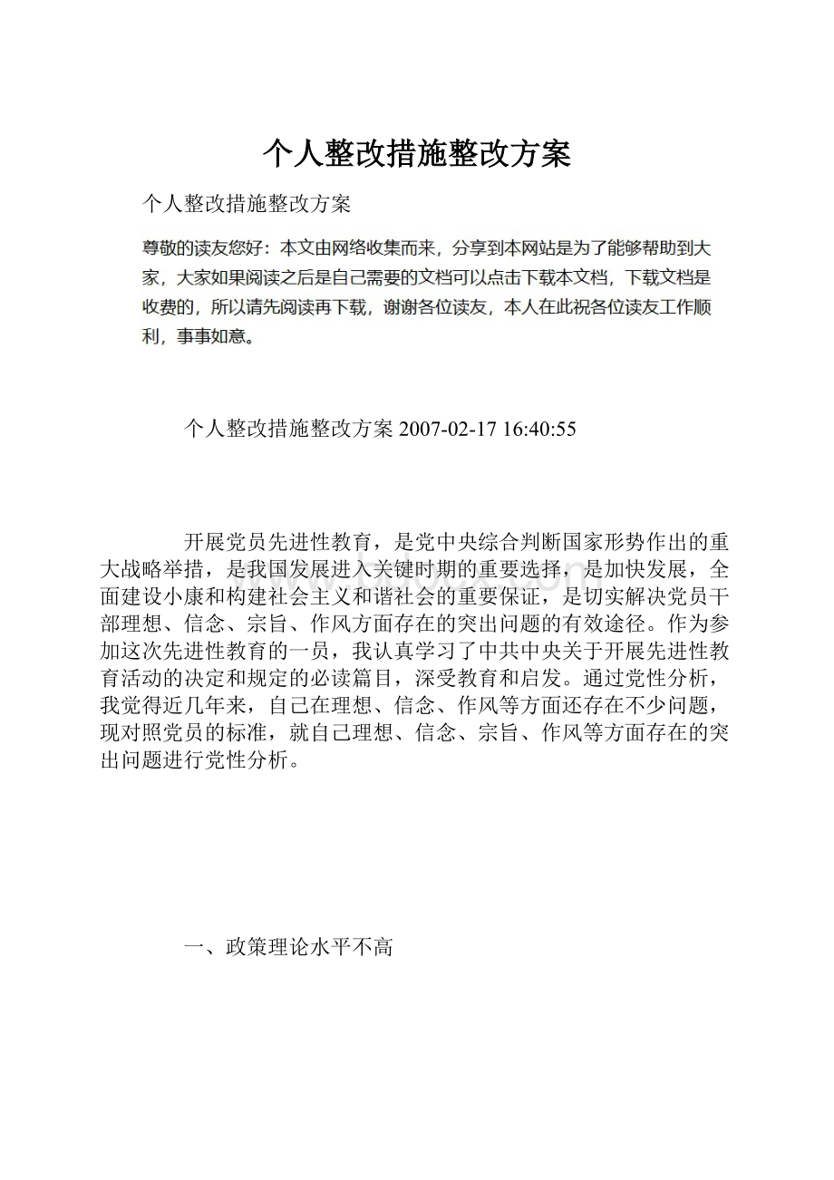 个人整改措施整改方案.docx