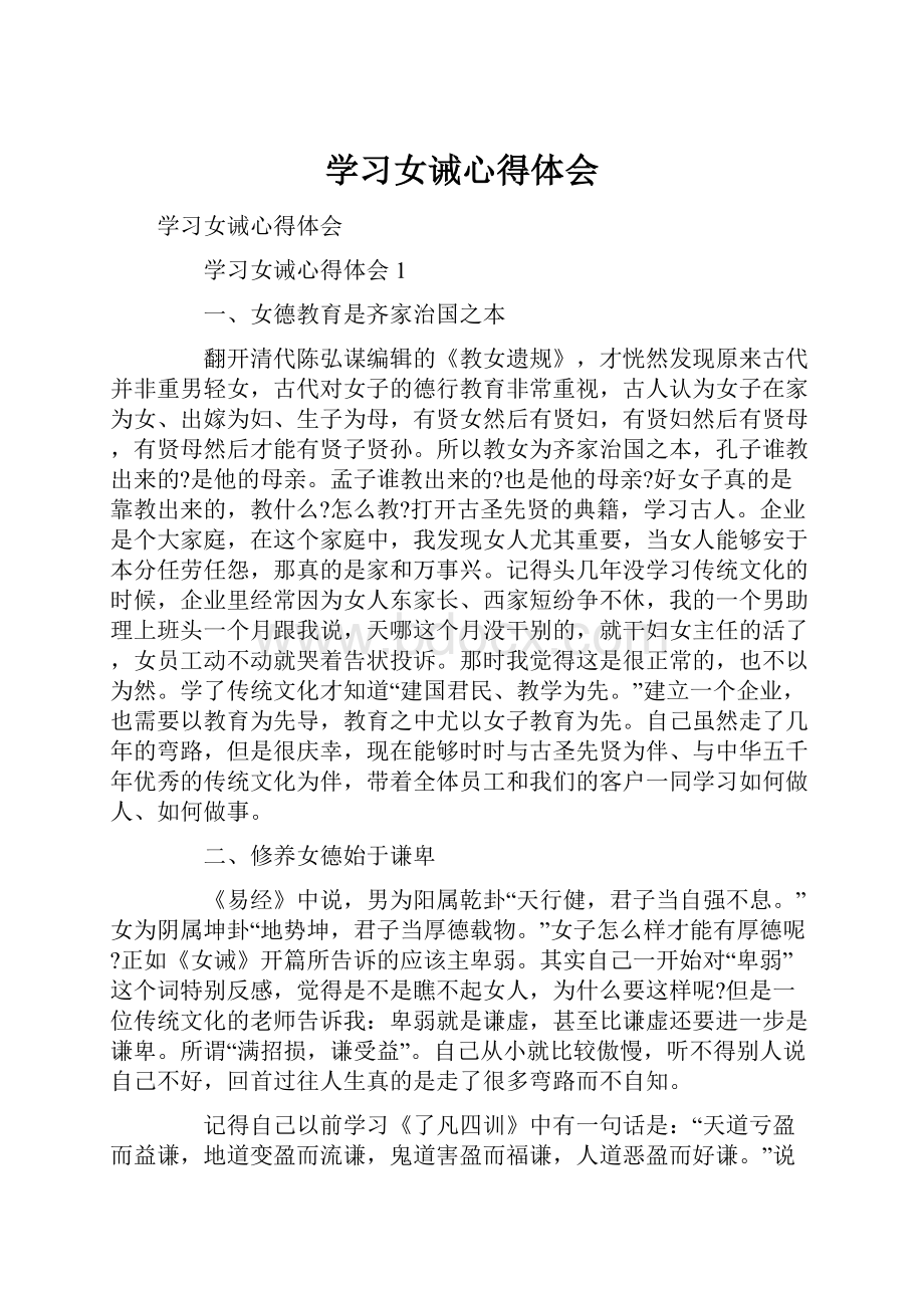 学习女诫心得体会.docx