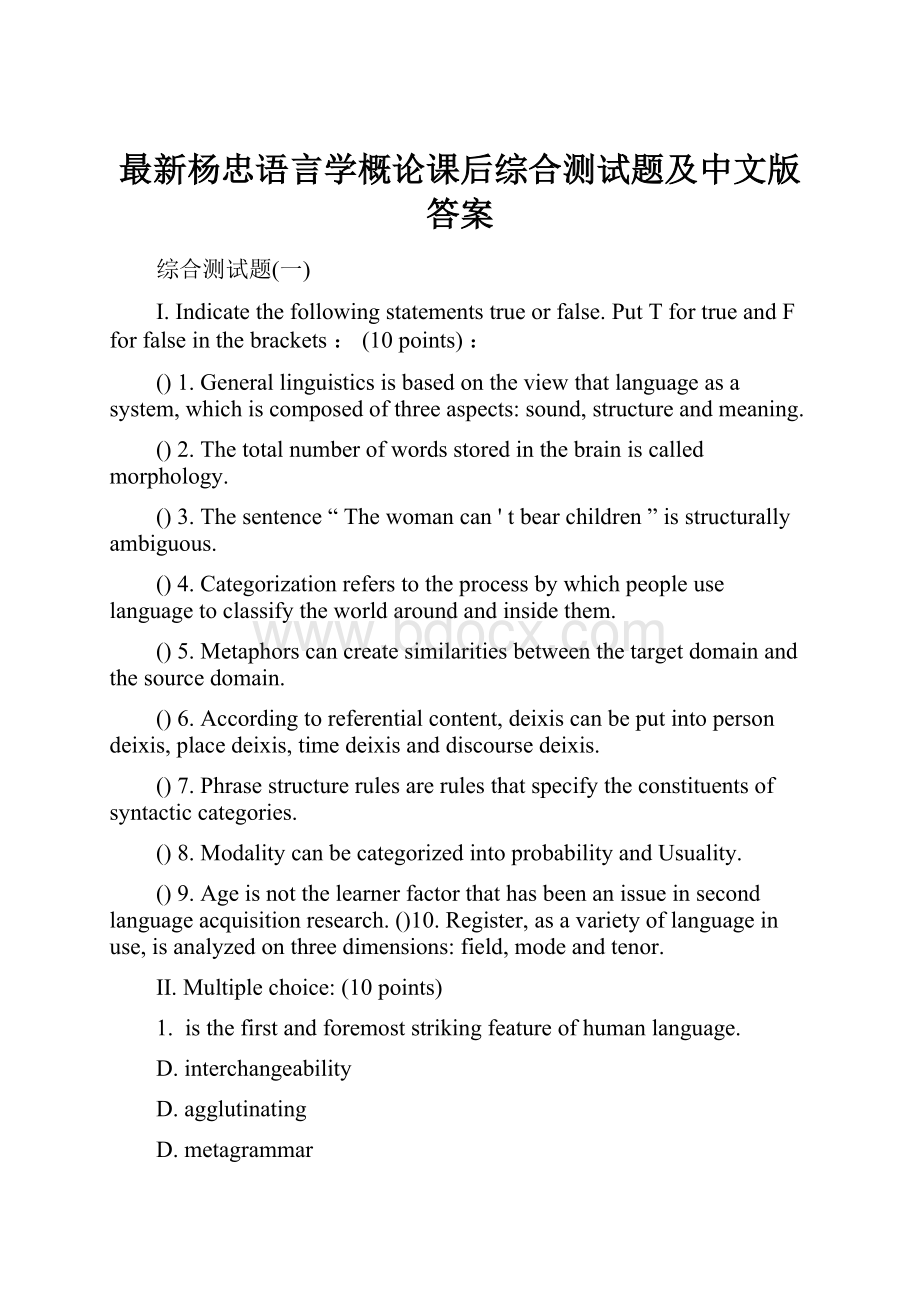 最新杨忠语言学概论课后综合测试题及中文版答案.docx_第1页