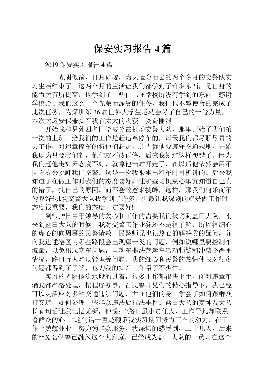 保安实习报告4篇.docx