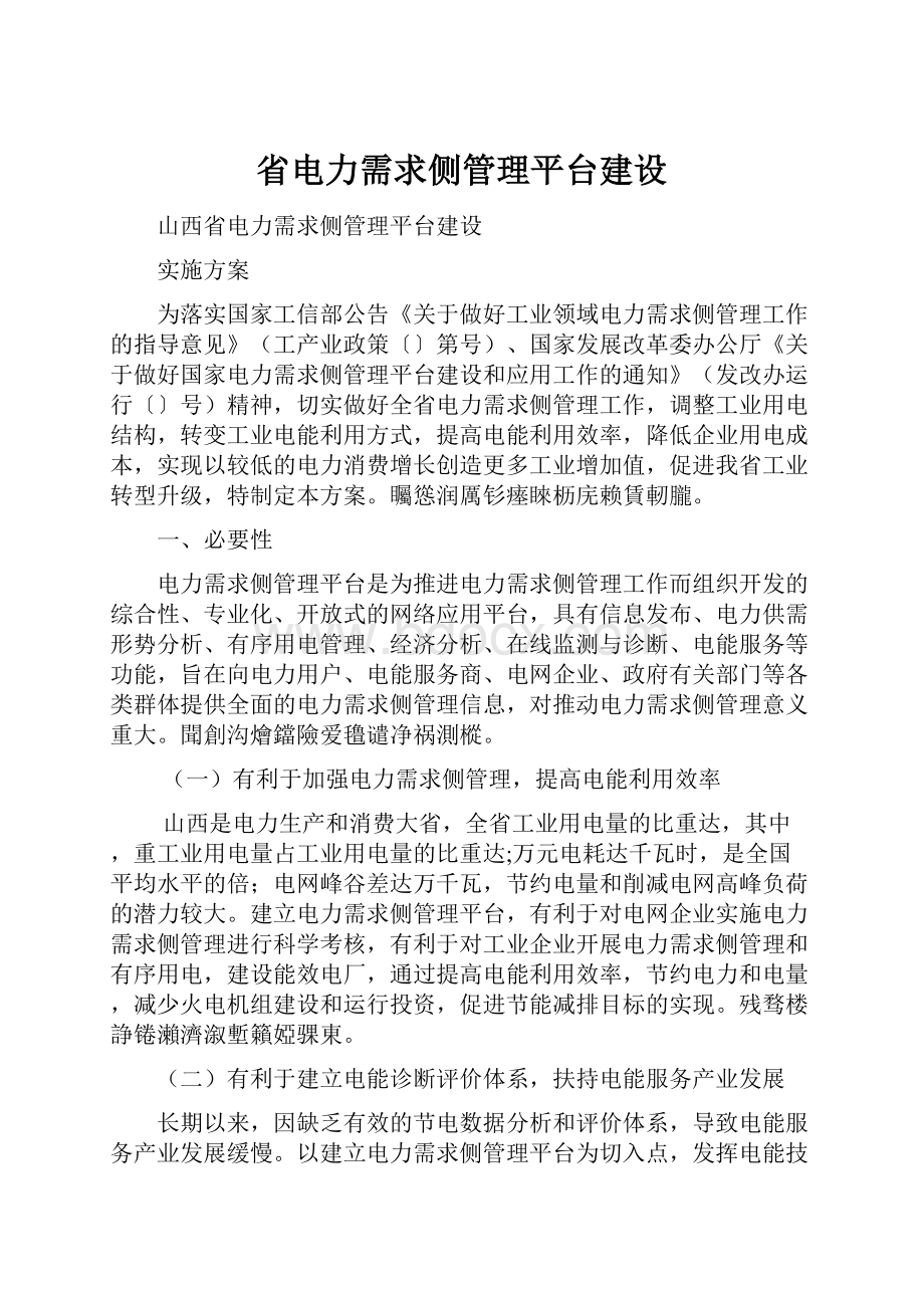 省电力需求侧管理平台建设.docx