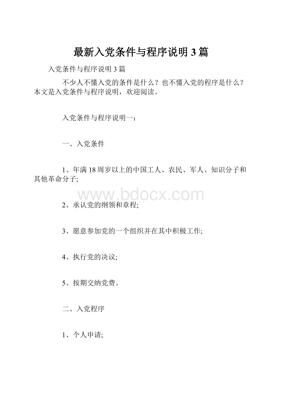 最新入党条件与程序说明3篇.docx_第1页