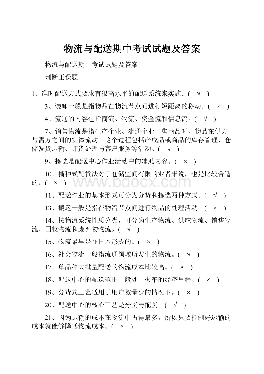 物流与配送期中考试试题及答案.docx