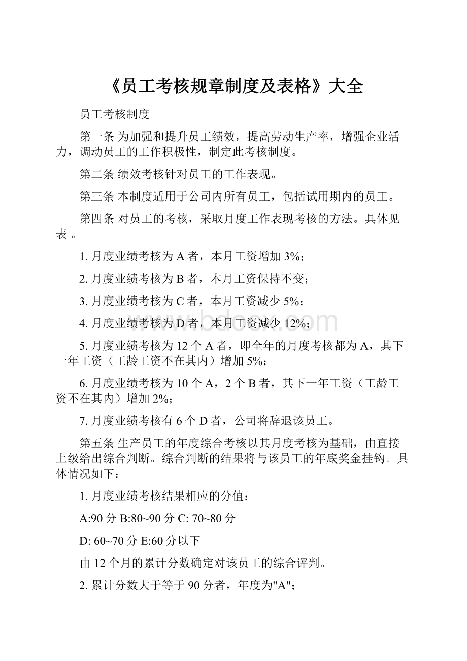 《员工考核规章制度及表格》大全.docx