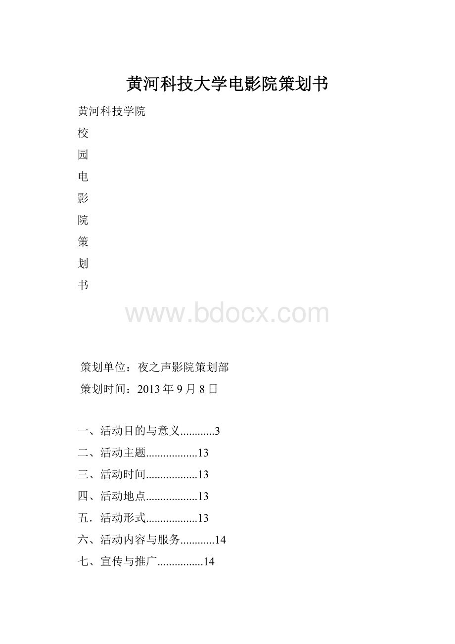 黄河科技大学电影院策划书.docx