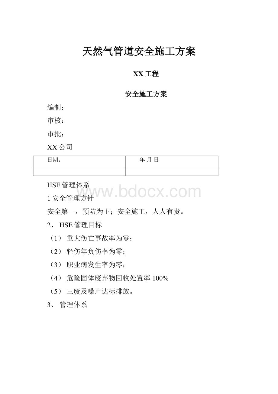 天然气管道安全施工方案.docx