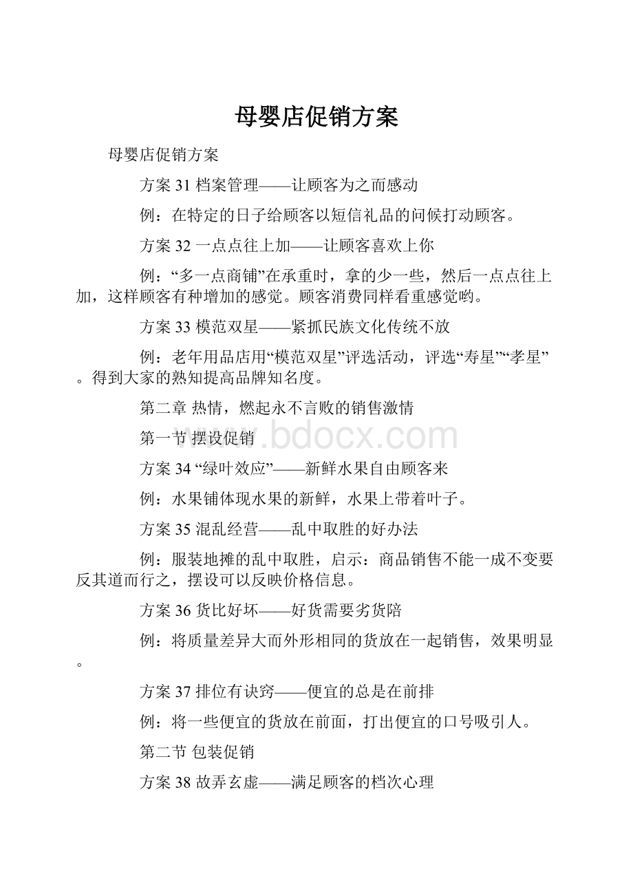 母婴店促销方案.docx