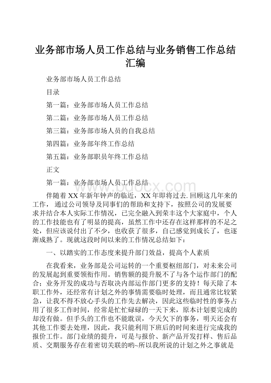 业务部市场人员工作总结与业务销售工作总结汇编.docx