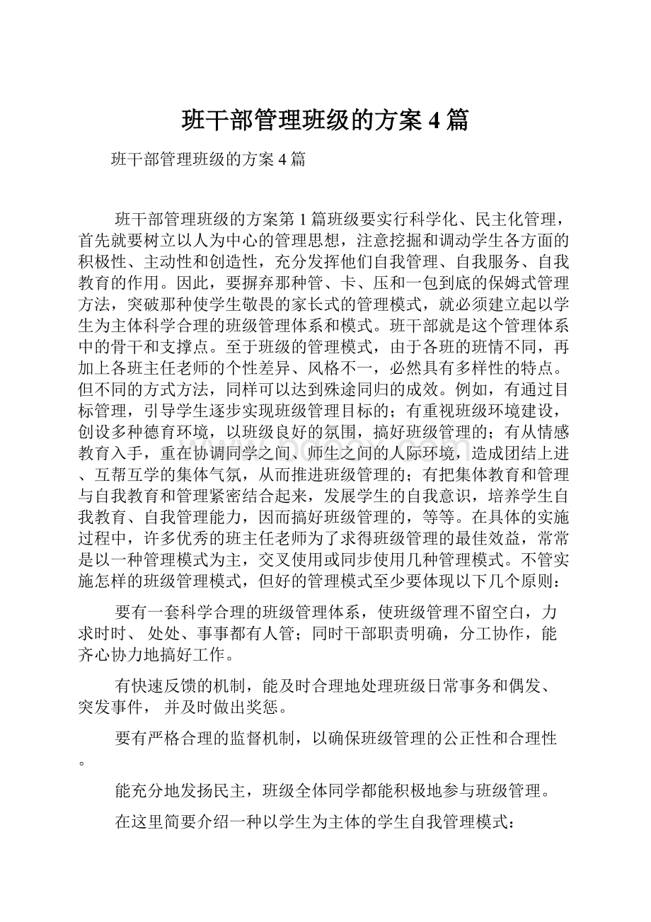 班干部管理班级的方案4篇.docx