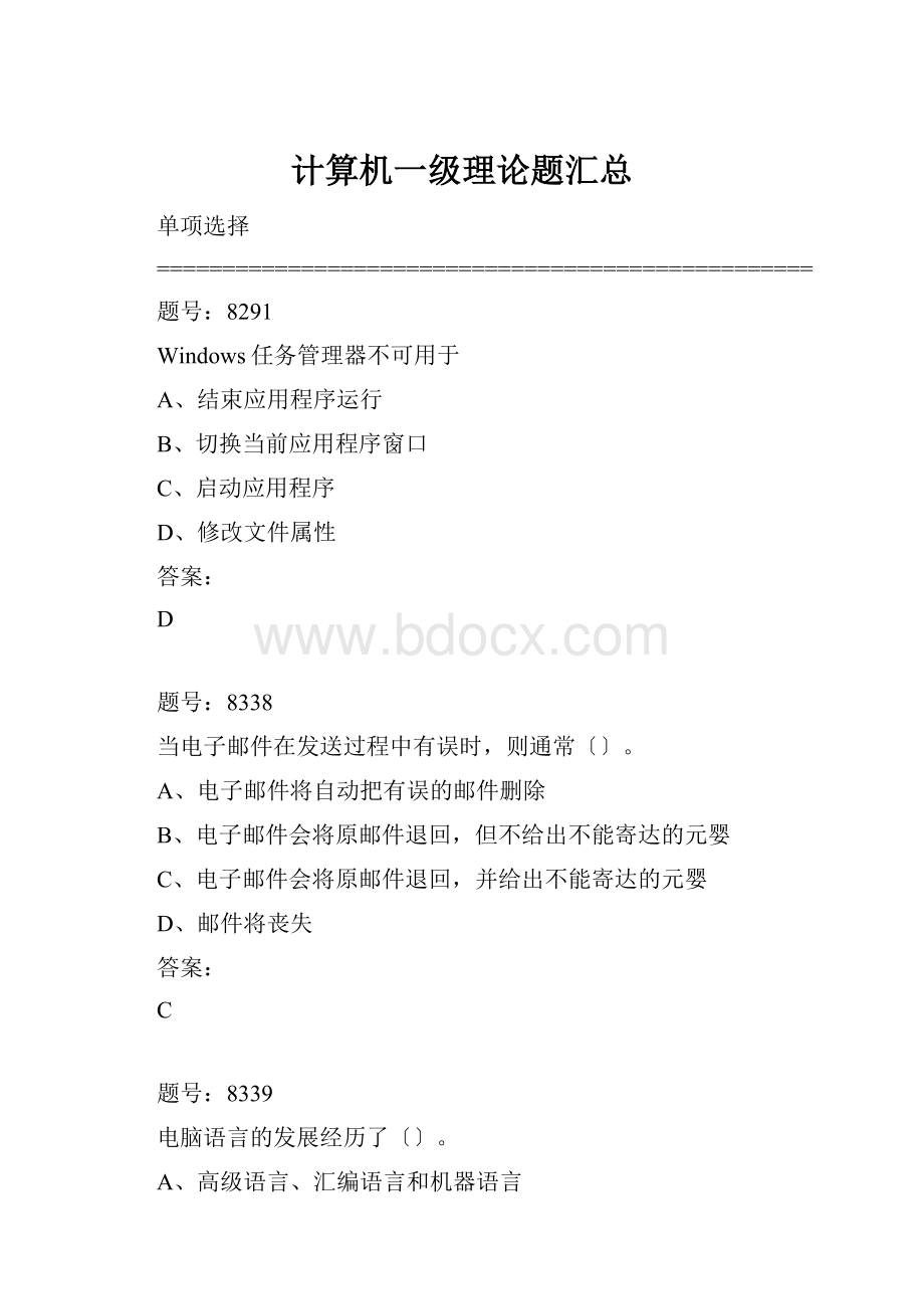 计算机一级理论题汇总.docx