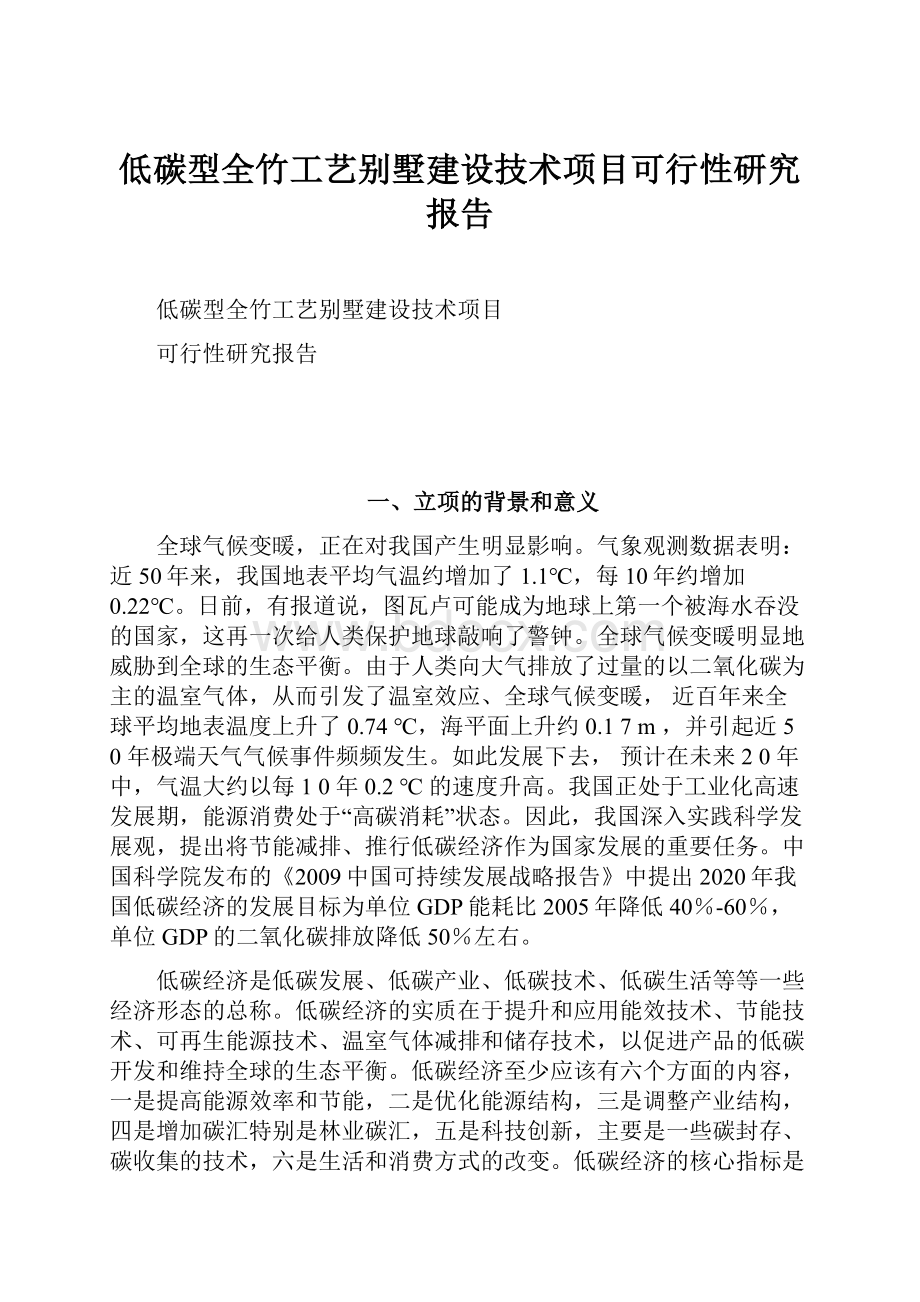 低碳型全竹工艺别墅建设技术项目可行性研究报告.docx_第1页