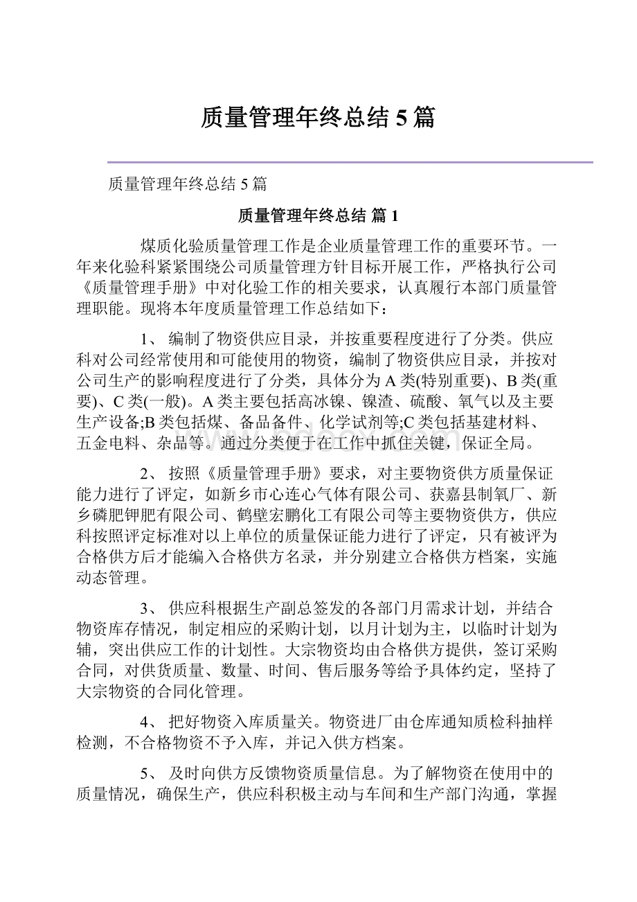 质量管理年终总结5篇.docx