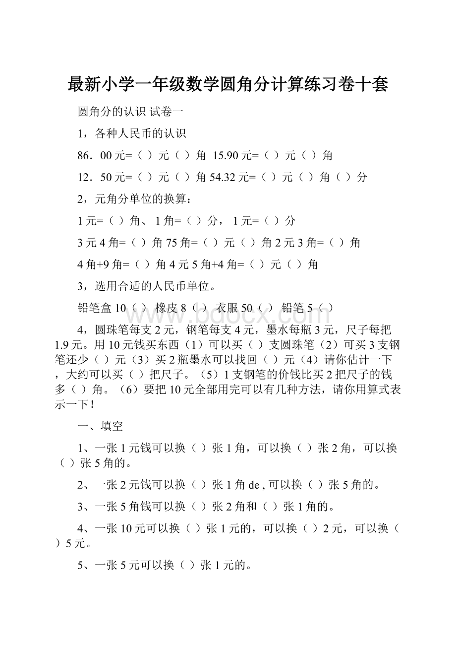 最新小学一年级数学圆角分计算练习卷十套.docx