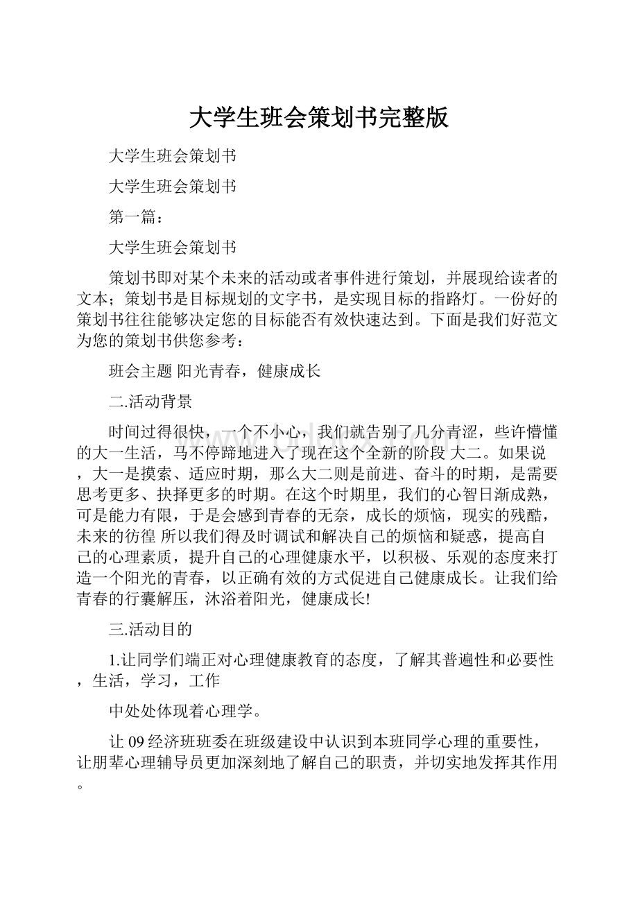 大学生班会策划书完整版.docx_第1页