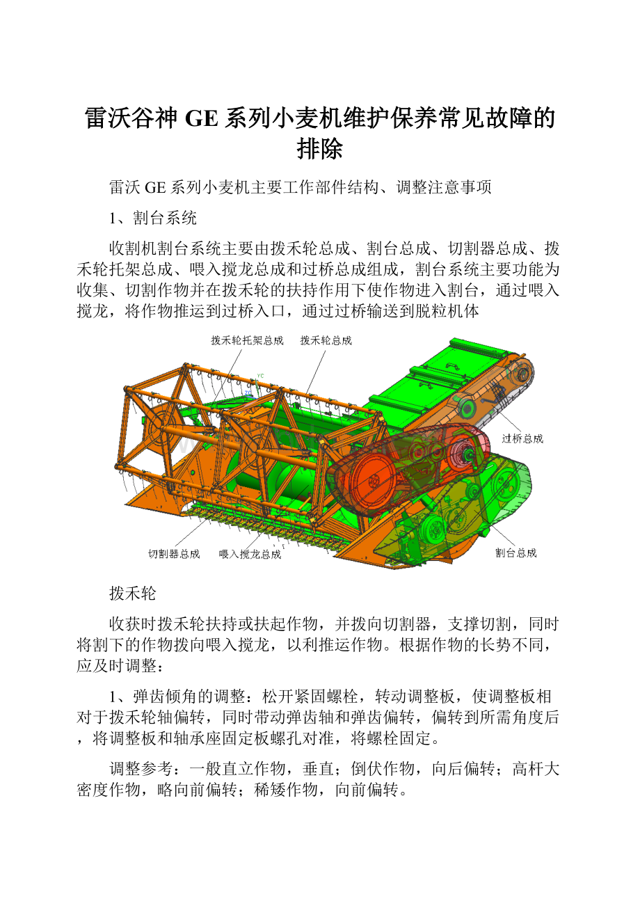 雷沃谷神GE系列小麦机维护保养常见故障的排除.docx_第1页