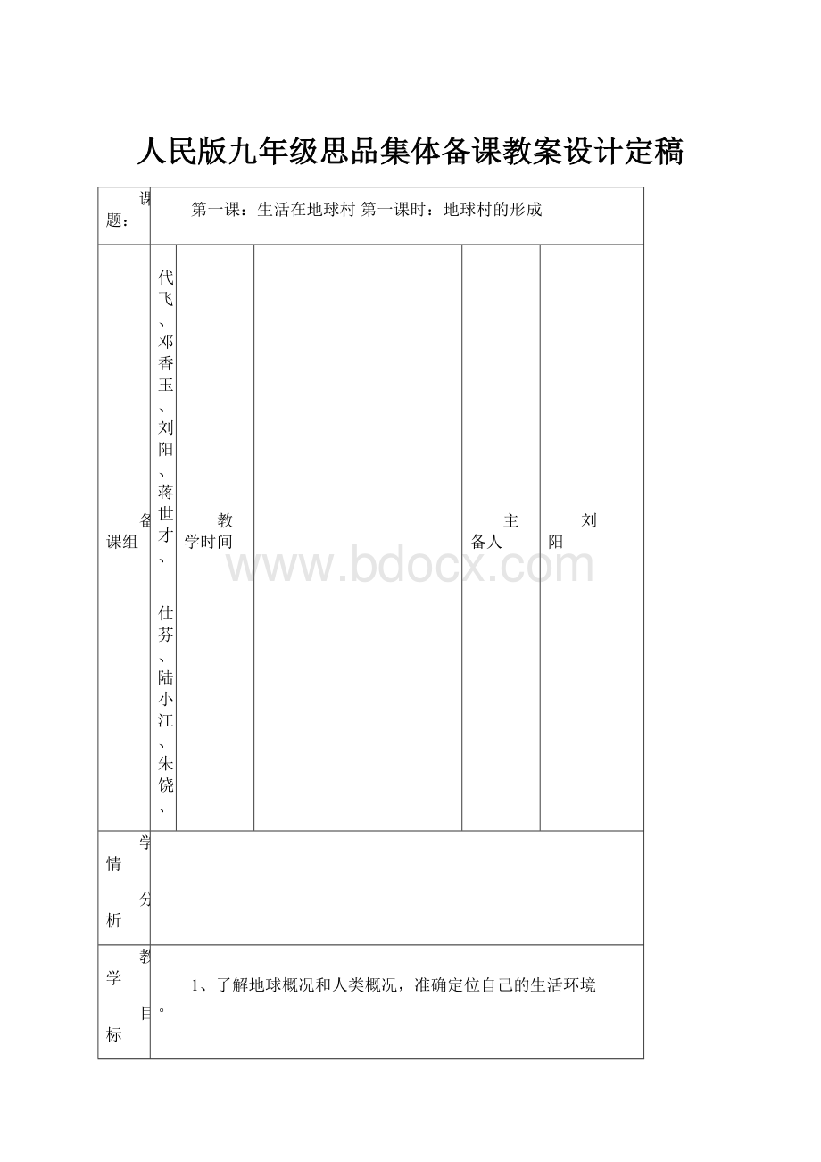 人民版九年级思品集体备课教案设计定稿.docx