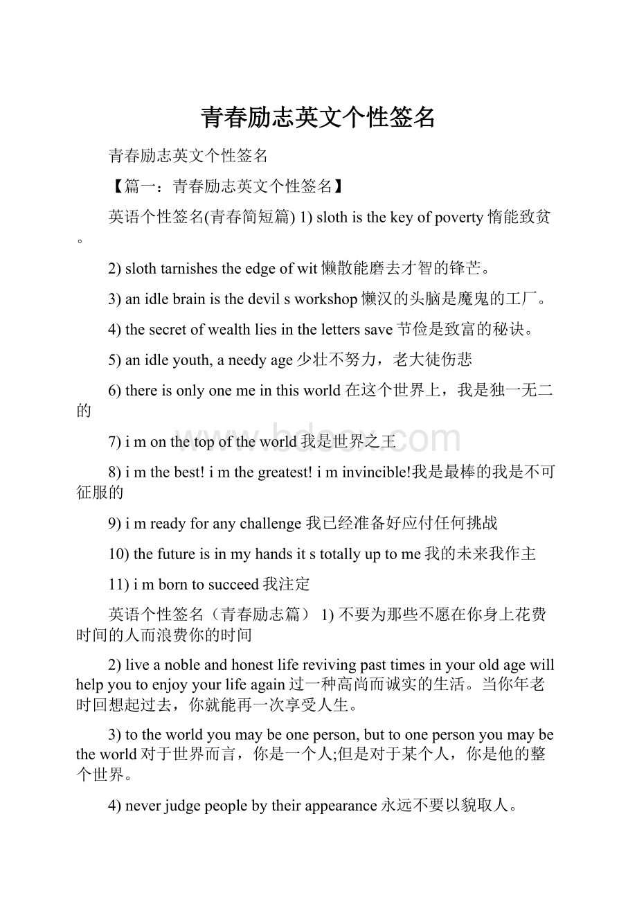 青春励志英文个性签名.docx