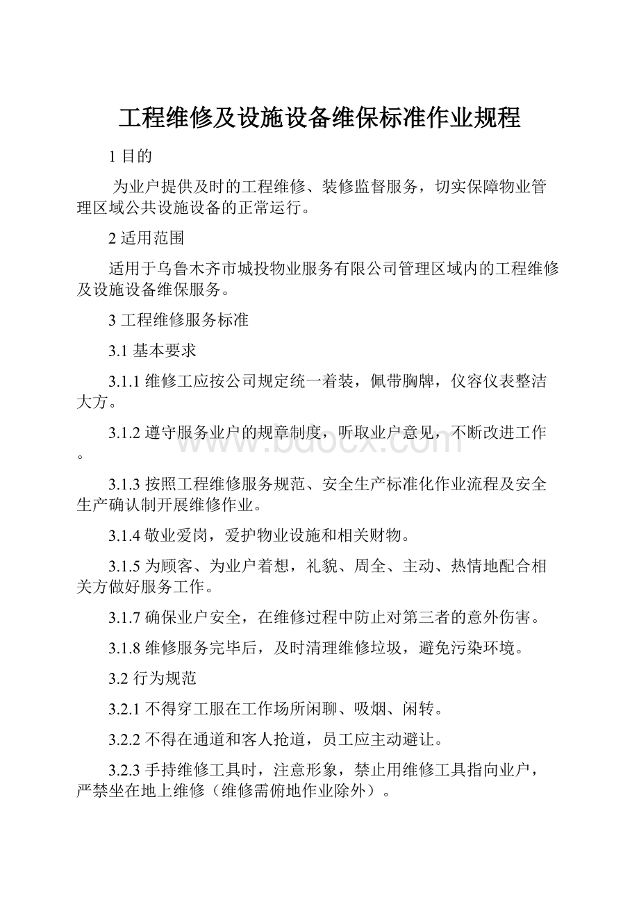 工程维修及设施设备维保标准作业规程.docx