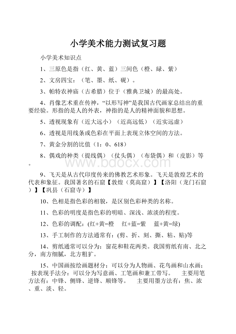 小学美术能力测试复习题.docx_第1页