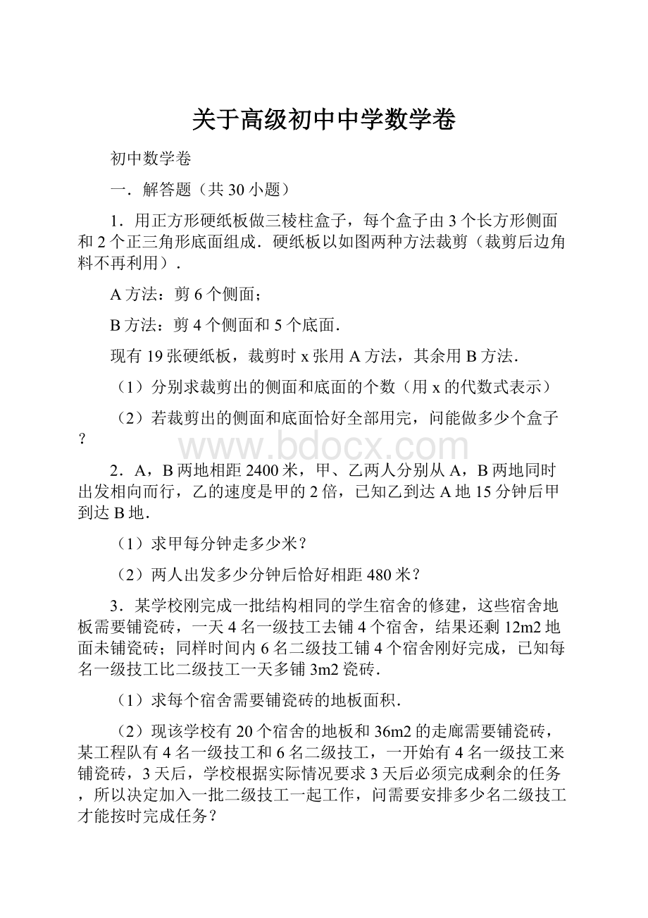 关于高级初中中学数学卷.docx