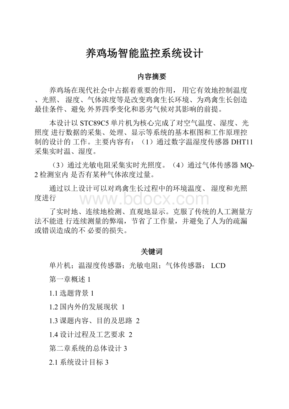 养鸡场智能监控系统设计.docx_第1页