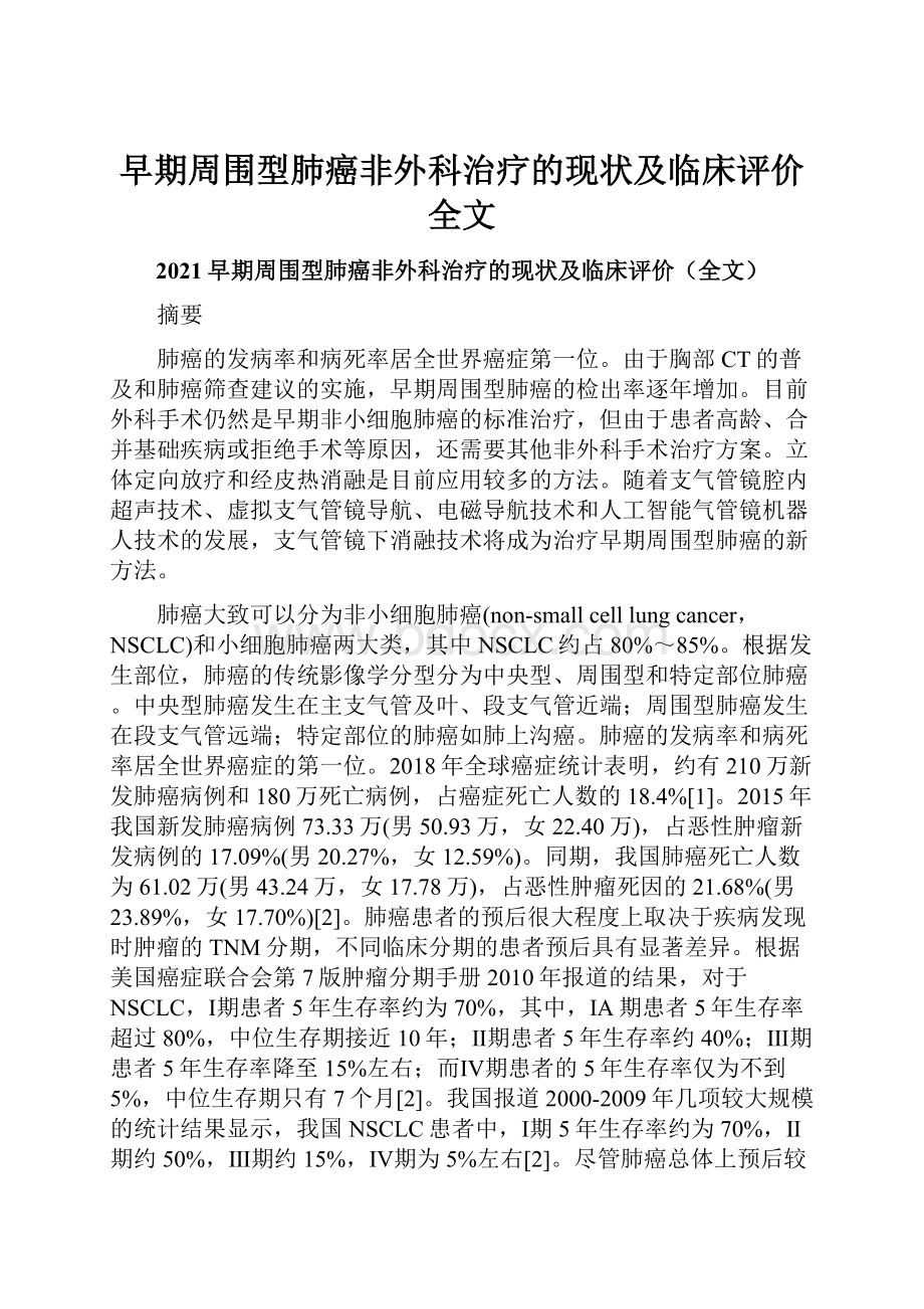 早期周围型肺癌非外科治疗的现状及临床评价全文.docx