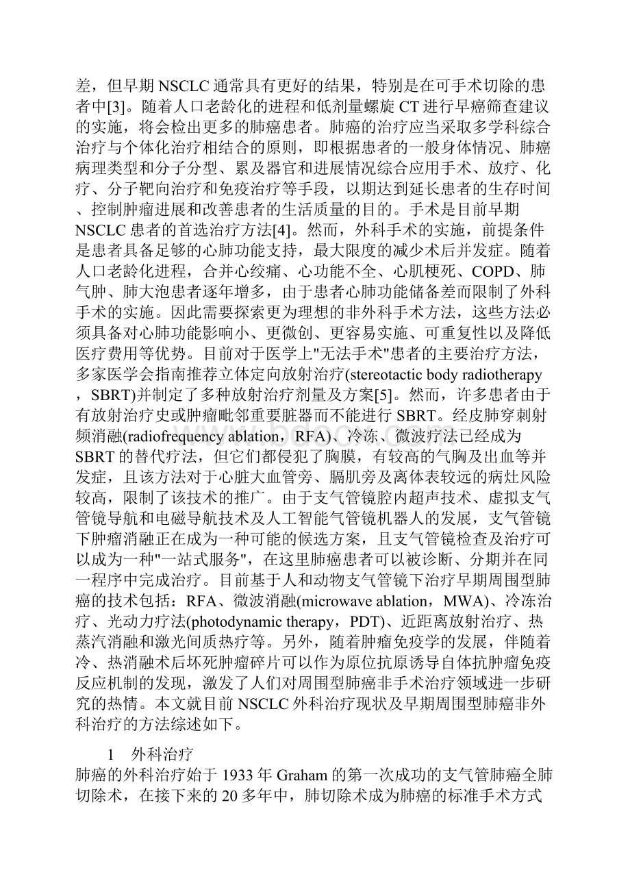 早期周围型肺癌非外科治疗的现状及临床评价全文.docx_第2页