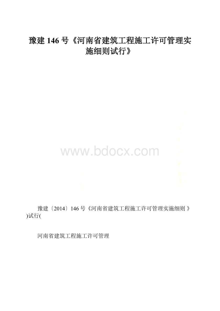 豫建146号《河南省建筑工程施工许可管理实施细则试行》.docx_第1页