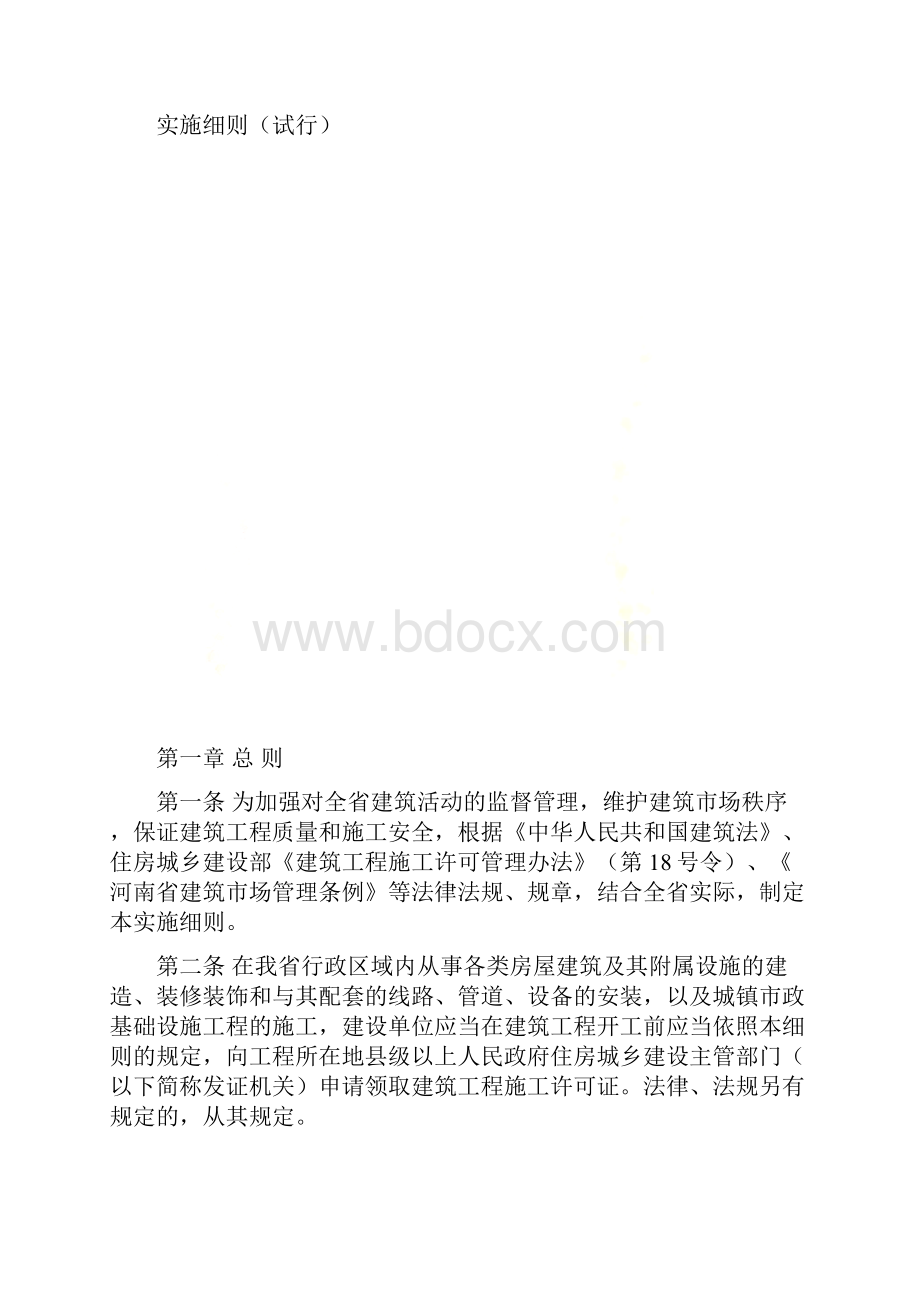 豫建146号《河南省建筑工程施工许可管理实施细则试行》.docx_第2页