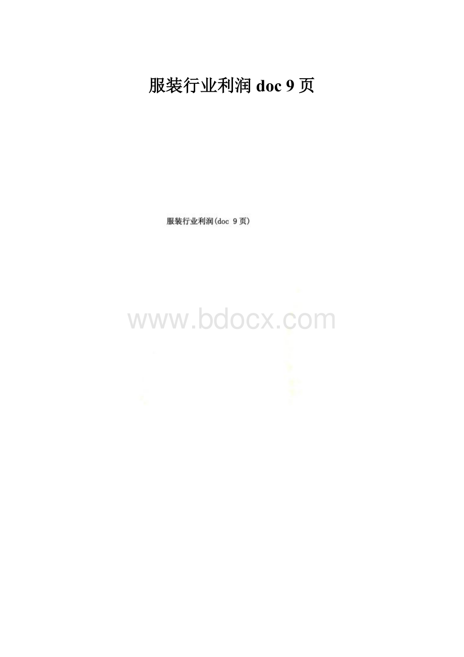 服装行业利润doc 9页.docx