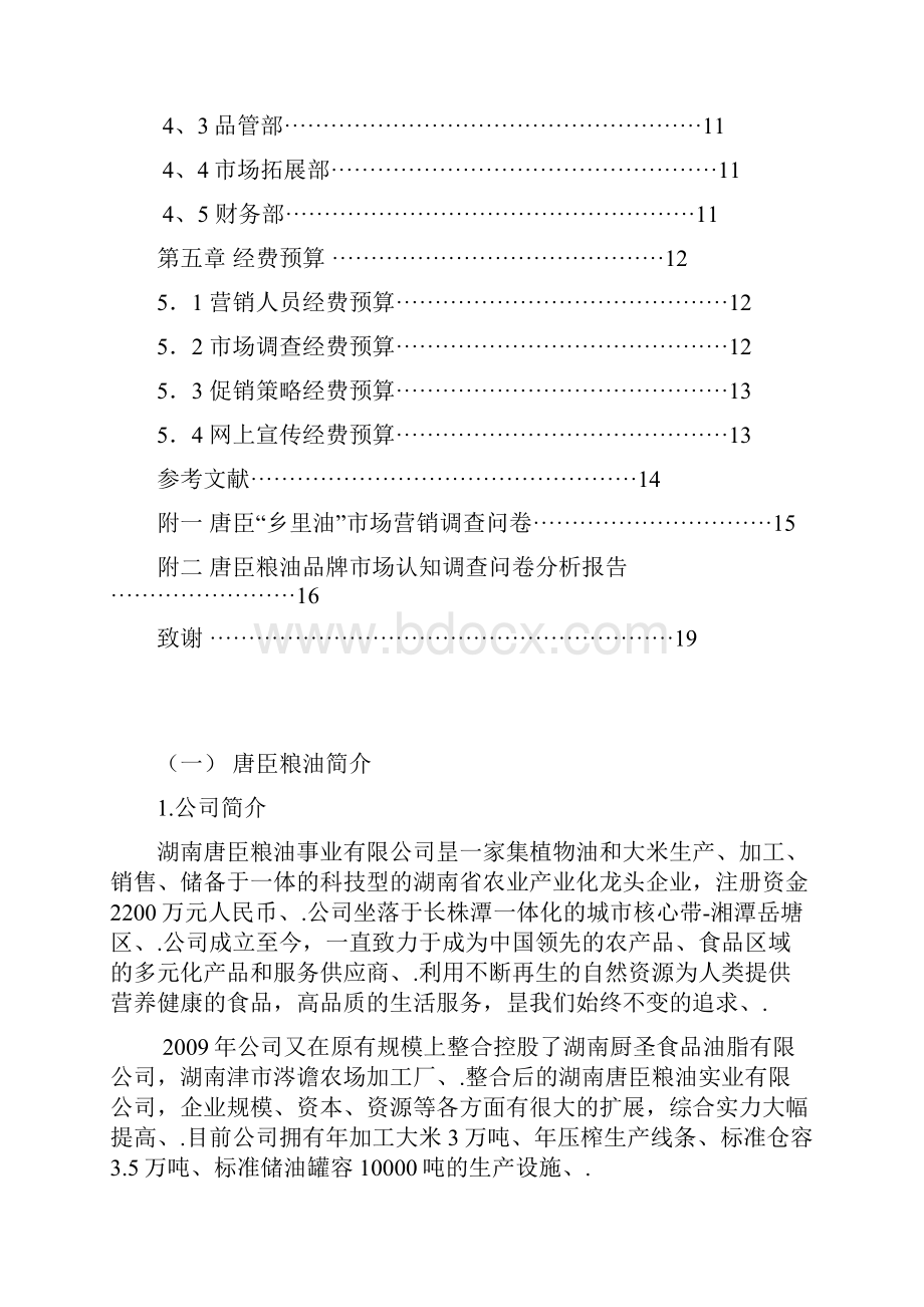 品牌粮油市场开发与推广营销策划项目可行性方案.docx_第2页