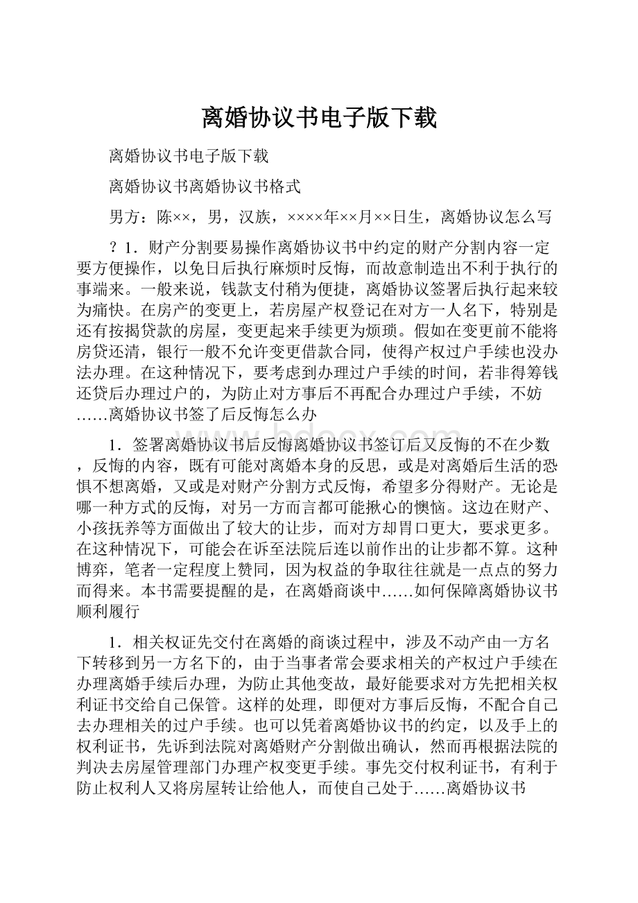 离婚协议书电子版下载.docx_第1页