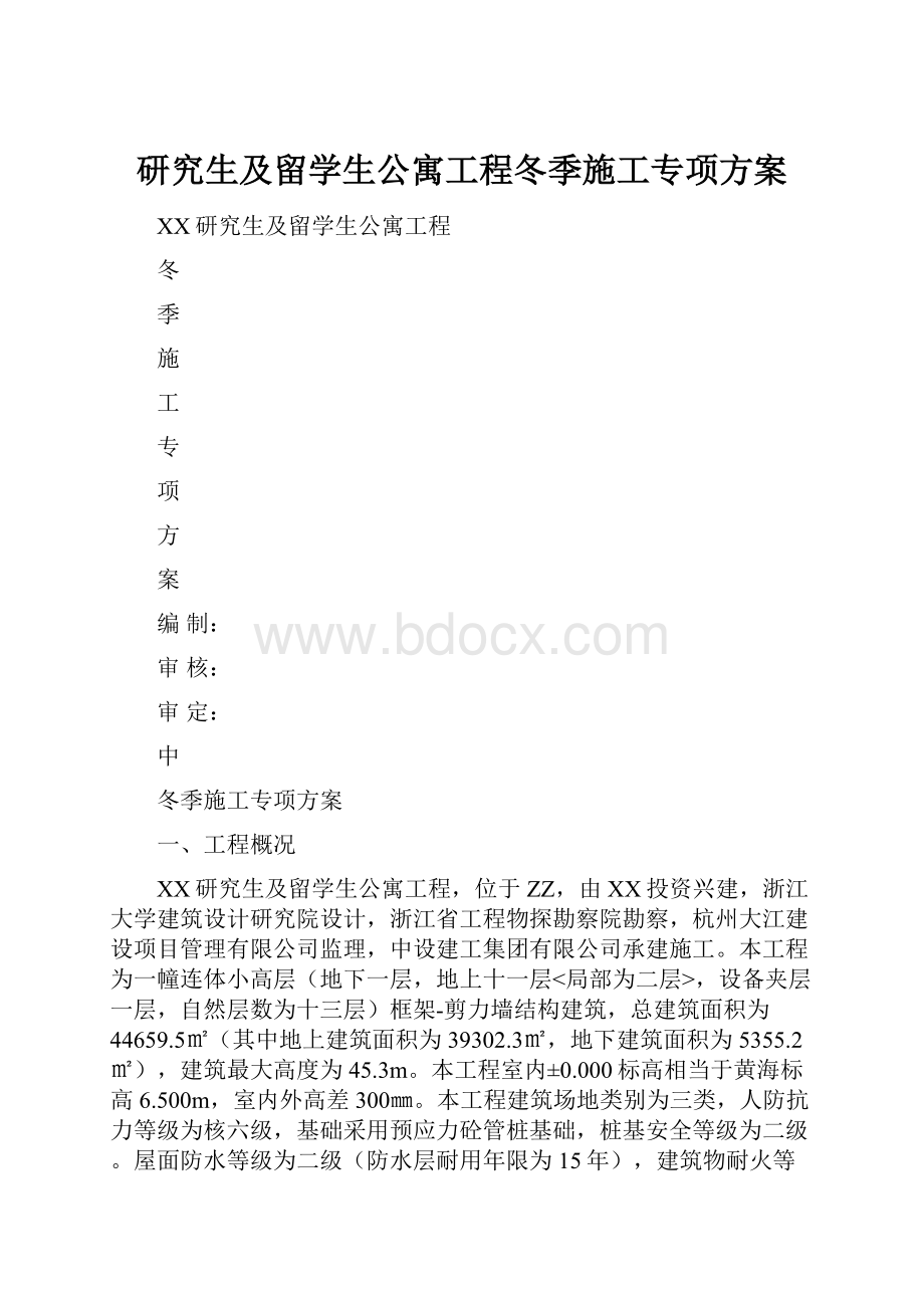 研究生及留学生公寓工程冬季施工专项方案.docx_第1页