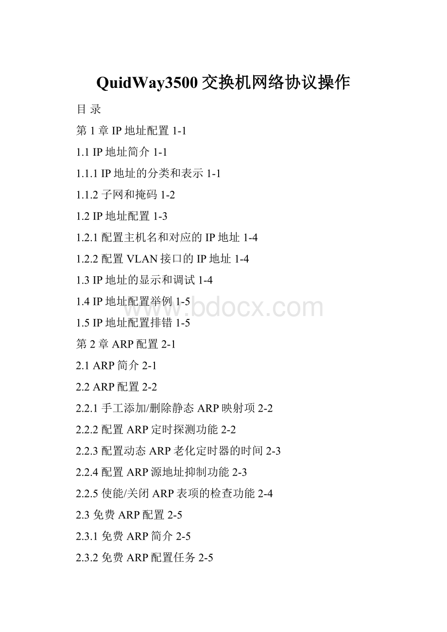 QuidWay3500交换机网络协议操作.docx