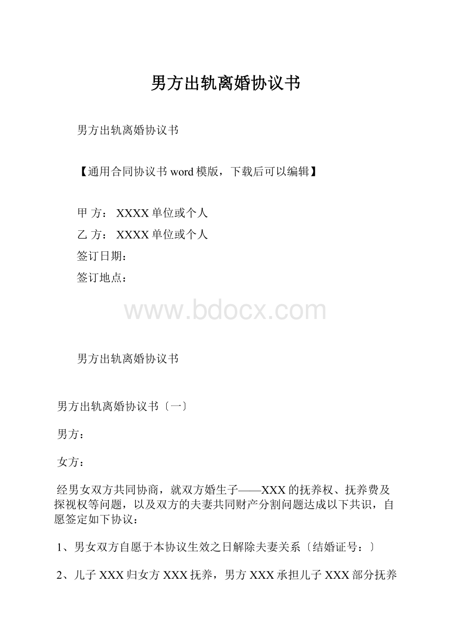 男方出轨离婚协议书.docx_第1页