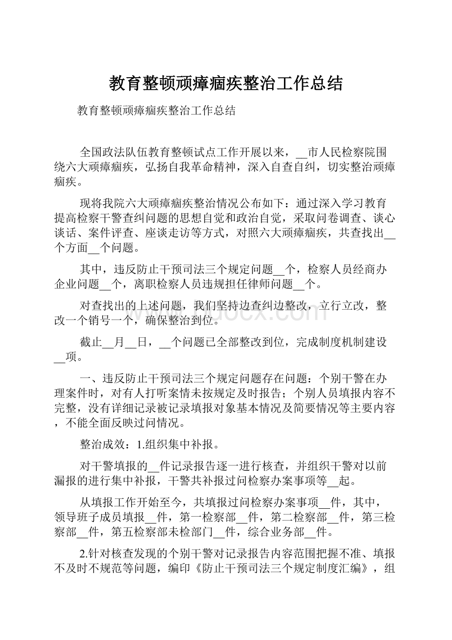 教育整顿顽瘴痼疾整治工作总结.docx